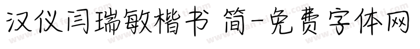 汉仪闫瑞敏楷书 简字体转换